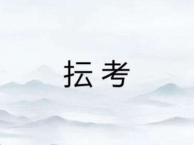 抎考
