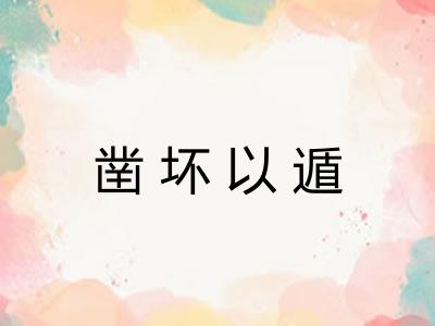 凿坏以遁