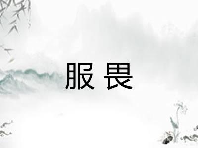 服畏