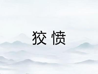 狡愤