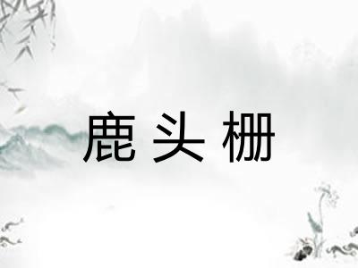 鹿头栅