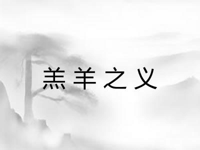 羔羊之义
