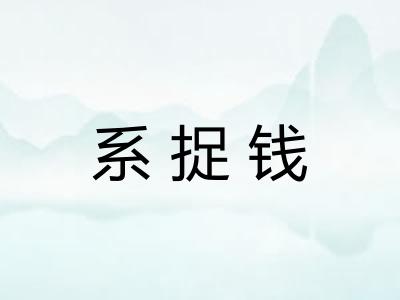 系捉钱