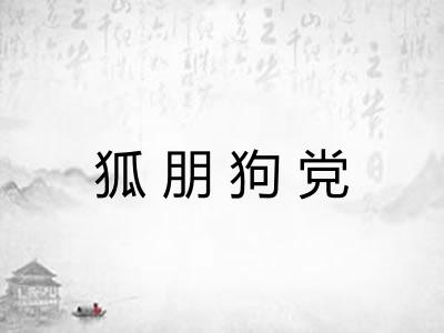 狐朋狗党