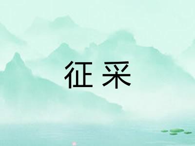 征采