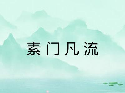 素门凡流
