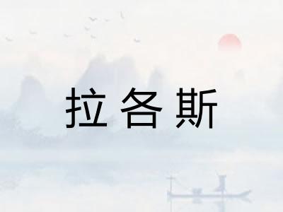 拉各斯