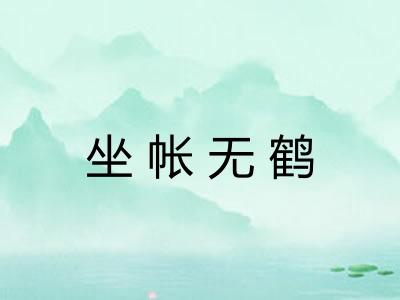 坐帐无鹤