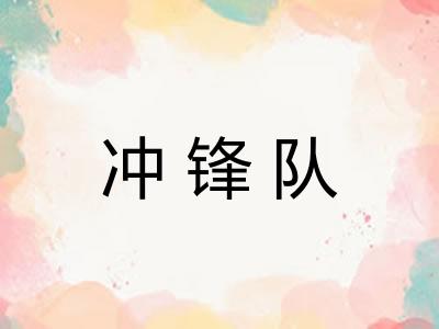 冲锋队