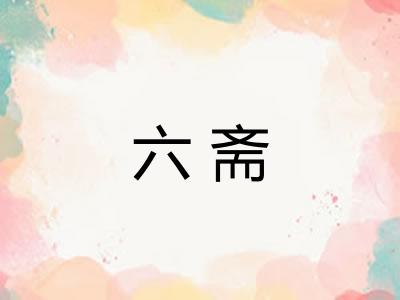 六斋