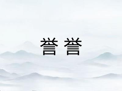 誉誉