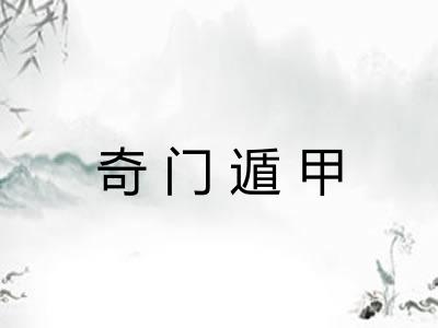 奇门遁甲