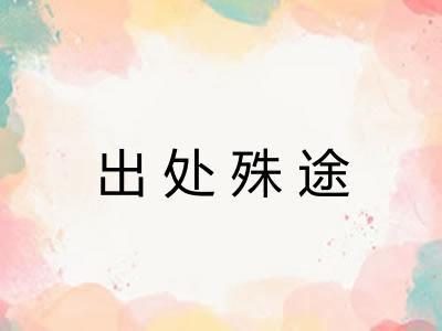 出处殊途
