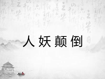 人妖颠倒