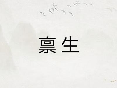 禀生