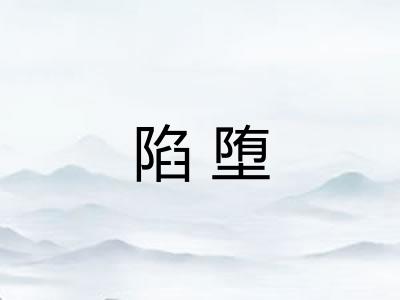 陷堕