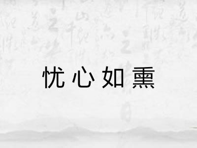 忧心如熏