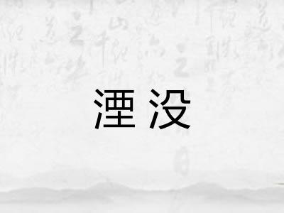 湮没