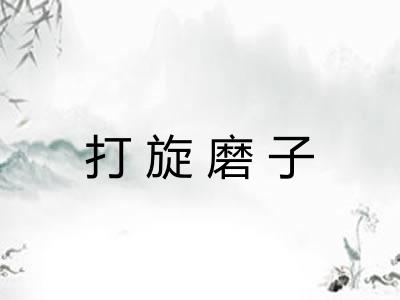 打旋磨子
