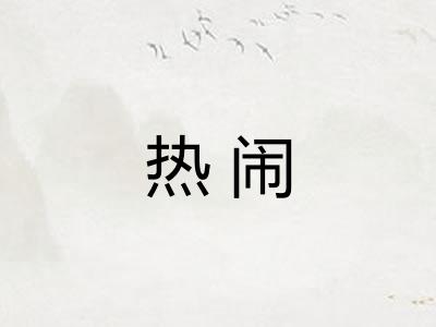 热闹