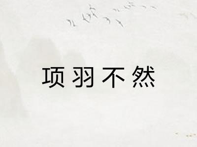 项羽不然