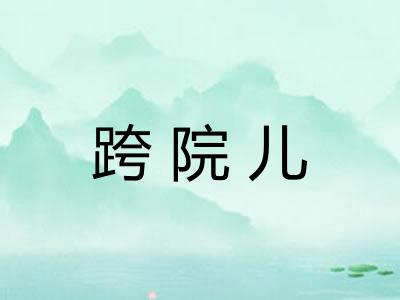 跨院儿
