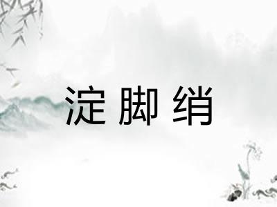 淀脚绡