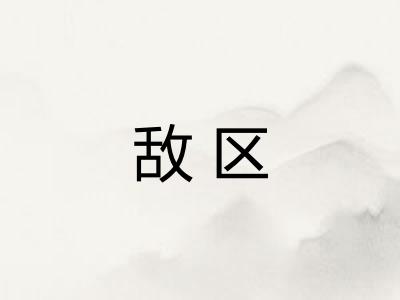 敌区