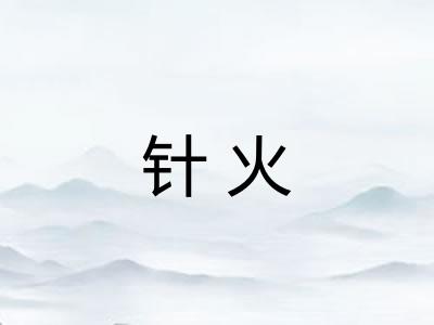 针火