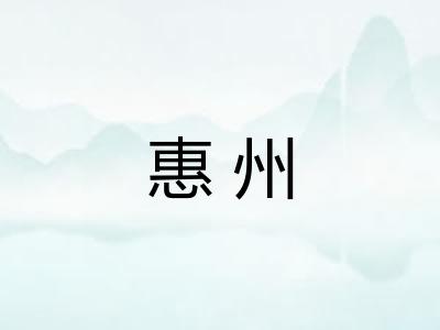 惠州
