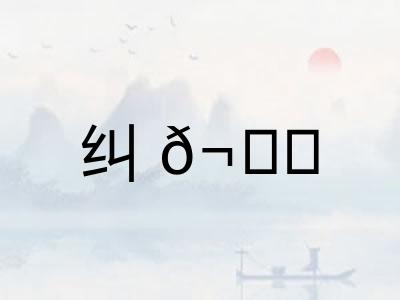 纠𬙊