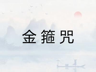 金箍咒