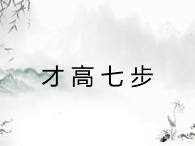 才高七步