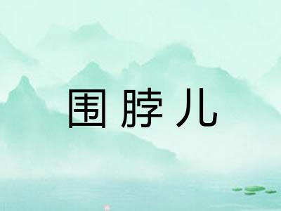 围脖儿