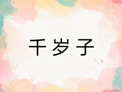 千岁子