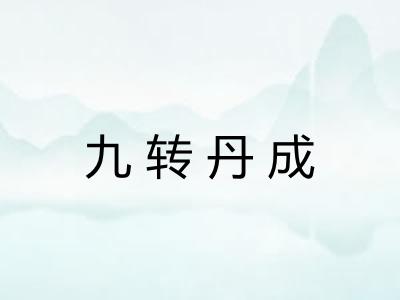 九转丹成