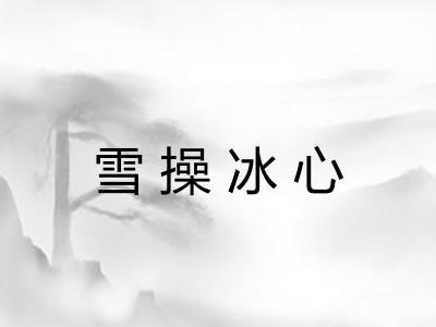 雪操冰心