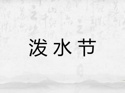泼水节