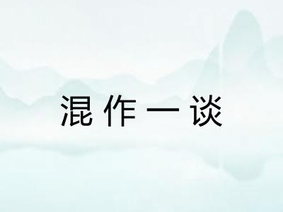 混作一谈