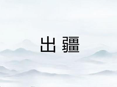 出疆