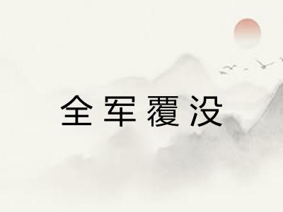全军覆没