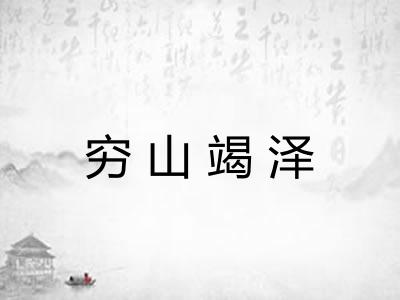 穷山竭泽