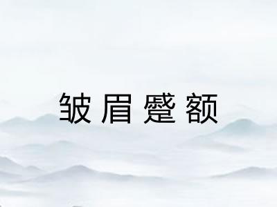 皱眉蹙额