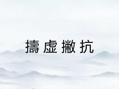 擣虚撇抗