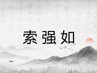 索强如