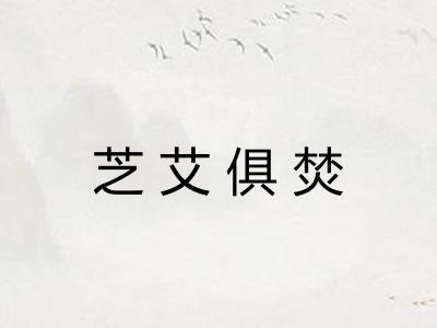 芝艾俱焚