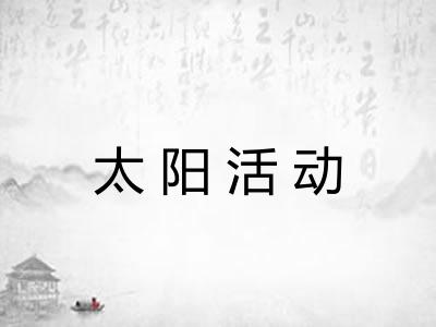 太阳活动