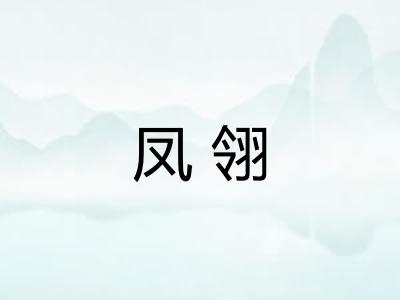 凤翎