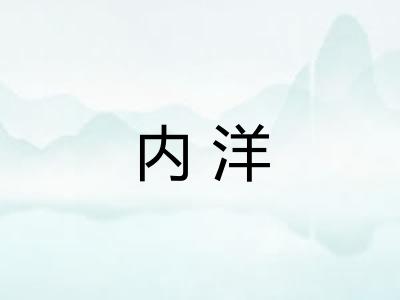 内洋