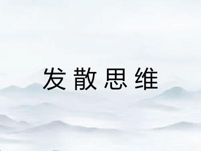 发散思维